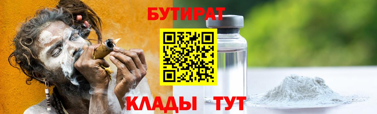 Симферополь  БУТИРАТ 1.4BDO  Вход с VPN 