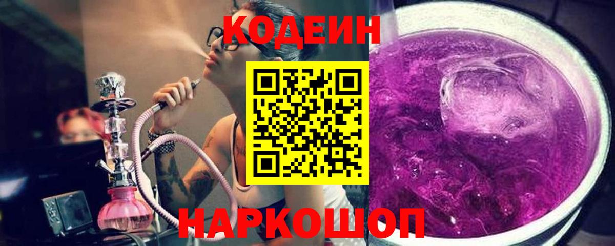 Кодеиновый сироп Lean Purple Drank  Вход с VPN  Симферополь 